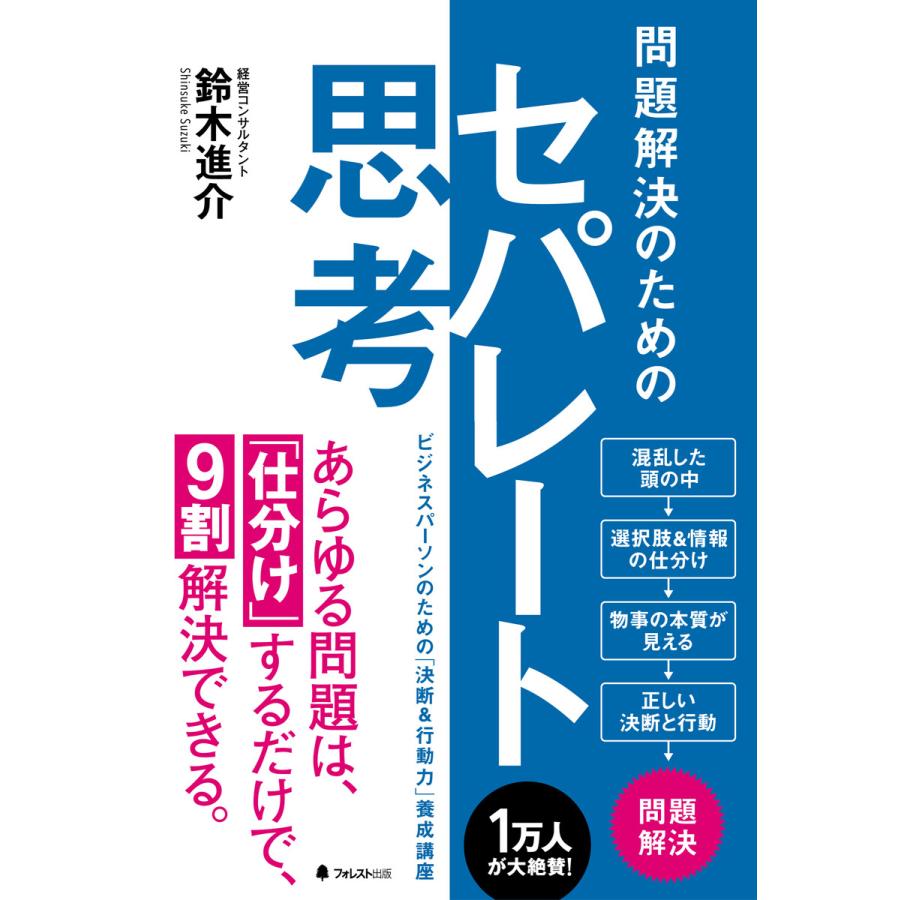 問題解決のためのセパレート思考 ビジネスパーソンのための 決断 行動力 養成講座