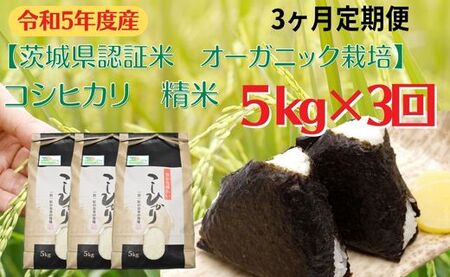 コシヒカリ 精米5kg×3回