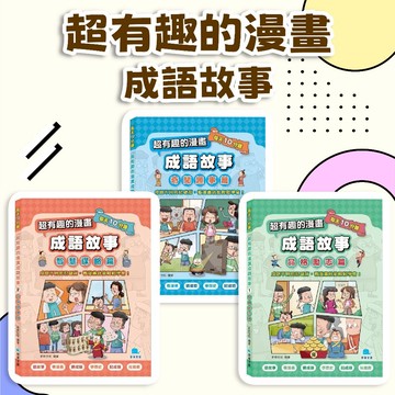 [幾米兒童圖書] 每天10分鐘超有趣的漫畫成語故事：奇聞趣事篇 智慧謀略篇 品格勵志篇 成語故事 國文 歷史故事 知識學習漫畫 京采 成語漫畫