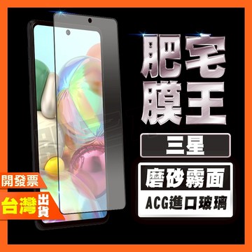 三星 A57 A17 A56 A36 A26 A16 A55 A35 A25 霧面磨砂 鋼化膜 保護貼 抗指紋 肥宅膜王