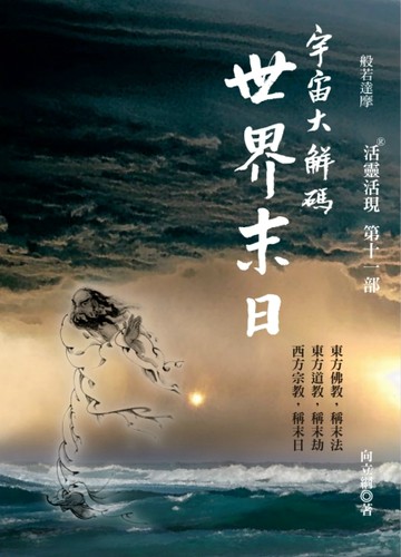 宇宙大解碼世界末日：活靈活現第十一部[二手書_全新]