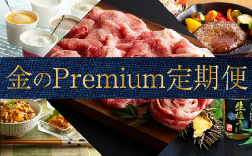 金のPremium定期便～お裾分けプラン～