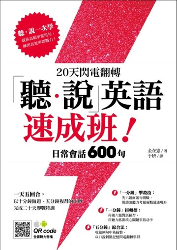 20天閃電翻轉「聽．說」英語速成班！日常會話 600 句[二手書_良好]