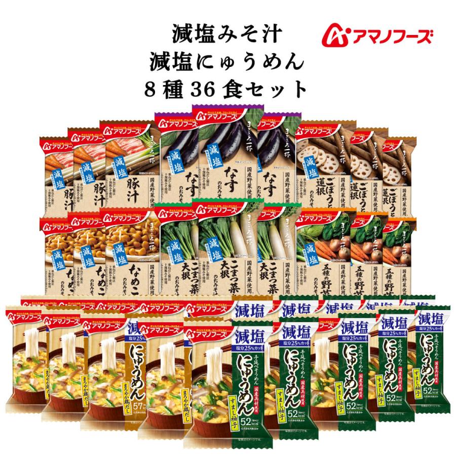 クーポン 配布 アマノフーズ フリーズドライ 減塩 味噌汁 まごころ一杯 にゅうめん ８種36食 セット 常温保存 備蓄 非常食 お年賀 2024 節分 ギフト