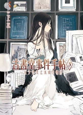 古書堂事件手帖（3）：～栞子與無法抹滅的羈絆～[二手書_良好]