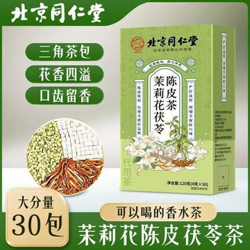 🚚 免運 ✅現台發貨✅北京同仁堂 陳皮 茯苓 茉莉花 排濁茶 香體茉莉花茶 沖泡 熱煮 女神茶120克/盒30包