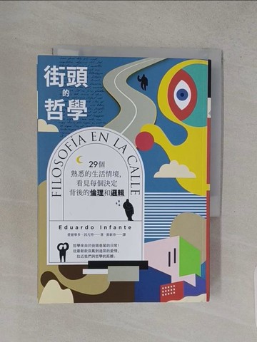 【書寶二手書T1／哲學_TCW】街頭的哲學：29個熟悉的生活情境，看見每個決定背後的倫理和邏輯！_愛德華多．因凡特, 黃新珍