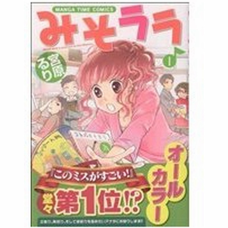 みそララ １ まんがタイムｃ 宮原るり 著者 通販 Lineポイント最大0 5 Get Lineショッピング