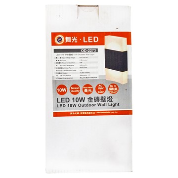 DANCELIGHT 舞光 LED 10W 金磚壁燈 OD-2273  黃光