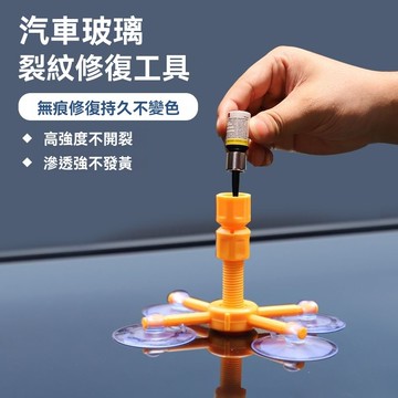 汽車玻璃修復劑 玻璃修補液 玻璃修補劑 玻璃修復液 擋風玻璃修補 補玻璃  玻璃修復器 玻璃修復劑  玻璃修復