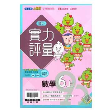 翰林國小實力評量數學6上【預購約8/11出貨】