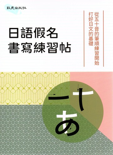 日語假名書寫練習帖 (1版) 致良出版社編輯部 2018 致良出版社