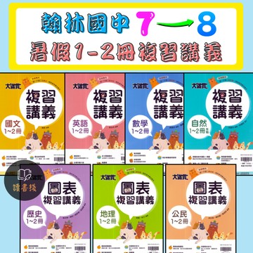 國七複習【國一升國二複習】翰林國中 大滿貫『1-2冊複習講義』國文 英語 數學 自然 歷史 地理 公民 各版本適用 附解答 ● 讀書棧國中參考書網路書城