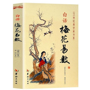 正版促銷🔥白話梅花易數邵雍原著預測推理周風水易算卦書籍