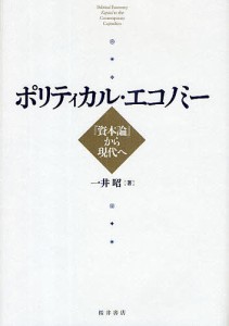 ポリティカル・エコノミー　『資本論』から現代へ 一井昭