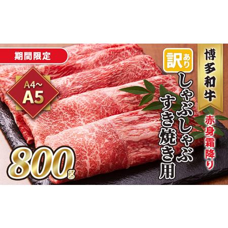 ふるさと納税 訳あり！A4〜A5 博多和牛 赤身 霜降り しゃぶしゃぶ すき焼き用 肩・モモ 800g 400g×2p 配送不可 離島 福岡県朝倉市