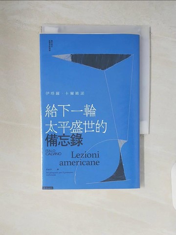 【書寶二手書T7／翻譯小說_V64】給下一輪太平盛世的備忘錄_伊塔羅．卡爾維諾, 倪安宇
