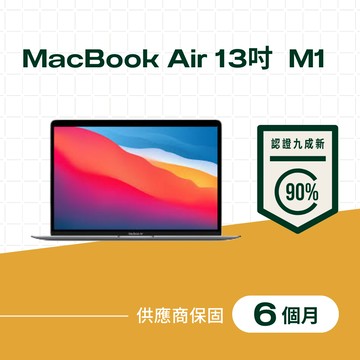 【福利品】MacBook Air 13吋 M1 晶片,8核心 CPU,7核心 GPU,8GB 記憶體,256GB儲存裝置