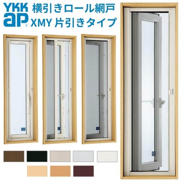 YKK 横引きロール網戸 XMY 片引きタイプ オーダーサイズ 出来幅MW501-600mm 出来高MH1201-1300mm YKKap 虫除け 網戸  アミ戸 通風 サッシ アルミサッシ DIY 通販 LINEポイント最大0.5%GET LINEショッピング