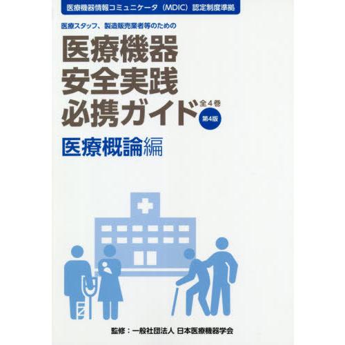 医療機器安全実践必携ガイド 医療スタッフ,製造販売業者等のための 医療概論編
