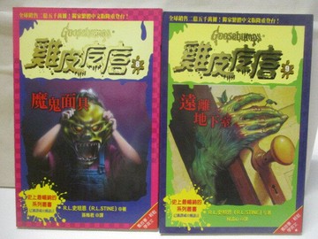 【書寶二手書T2／兒童文學_XJG】雞皮疙瘩-魔鬼面具_遠離地下室_2本合售