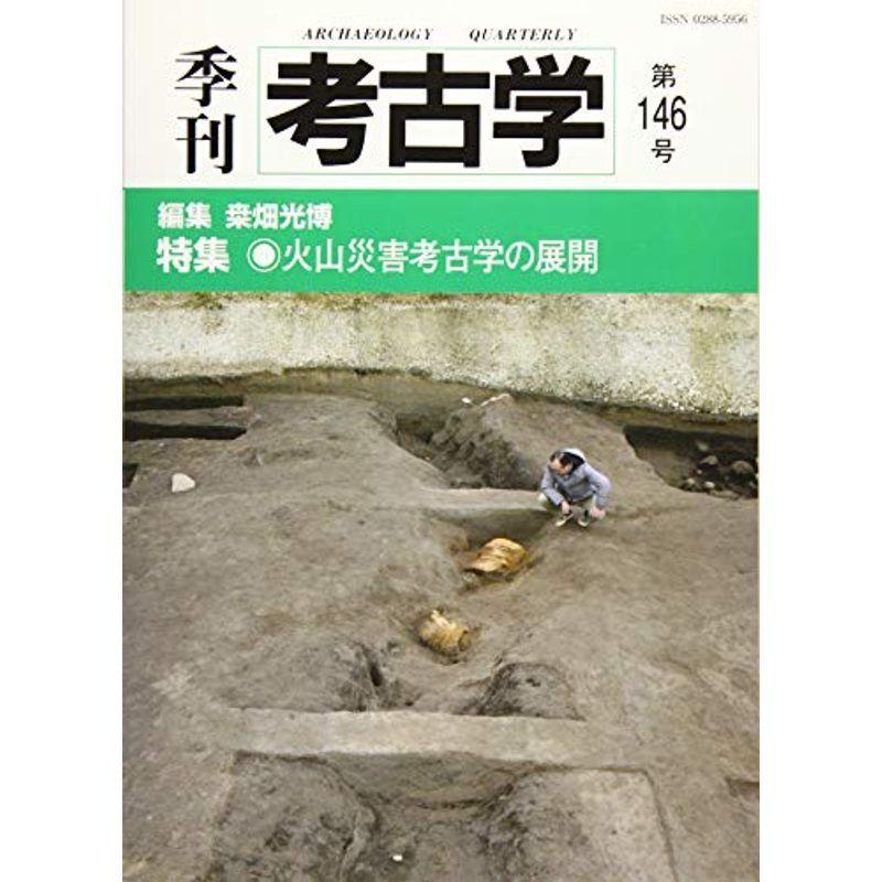 季刊考古学146号 火山災害考古学の展開