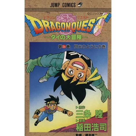 ＤＲＡＧＯＮ　ＱＵＥＳＴダイの大冒険(３６) 閃光のようにの巻 ジャンプＣ／稲田浩司(著者)