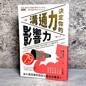 ➤〔特價出清〕絕版 書況好➤原價320元 溝通力決定你的影響力：4大原則開啟有效溝通，進而打動人心、贏取信任_蔭山洋介