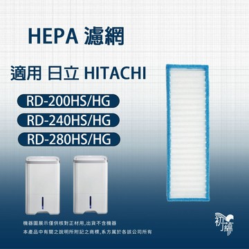 適用Hitachi日立 RD-200HS/HG 12BR/FQ/BQ 16FR/FQ 20FR 450HG 除濕機濾網