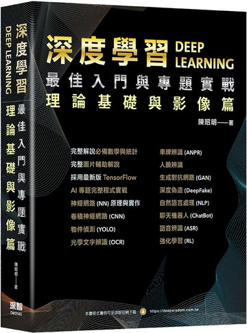 深度學習最佳入門與專題實戰：理論基礎與影像篇 (3版) 陳昭明 2025 深智數位