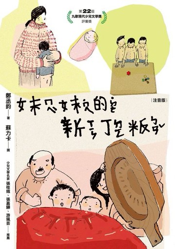 【電子書】妹妹的新丁粄（注音版）