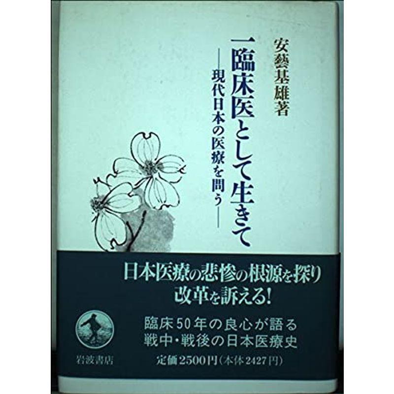 一臨床医として生きて?現代日本の医療を問う