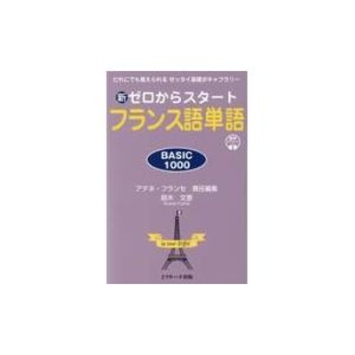 新ゼロからスタートフランス語単語ＢＡＳＩＣ １０００/鈴木文恵