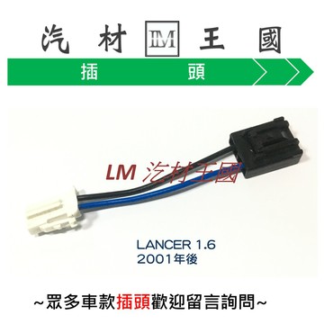 【LM汽材王國】汽油幫浦插頭 LANCER 1.6 2001年後 插頭 汽油 幫浦 汽油泵浦 三菱 MITSUBISHI