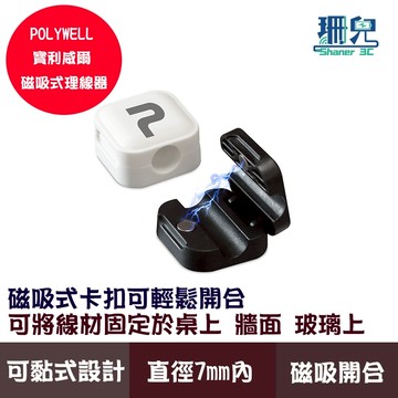 POLYWELL 寶利威爾 磁吸式理線器 電線固定器 可黏貼固定位置 適用直徑7mm內充電線傳輸線理線固定