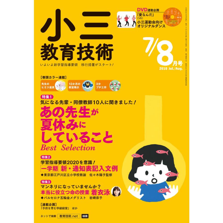 小三教育技術 2018年7 8月号 電子書籍版   教育技術編集部