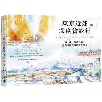 東京近郊深度繪旅行：富士山、周邊輕旅，還有季節美景與驚奇見學
