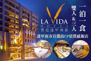 【台中】台中-豐邑逢甲商旅 #GOMAJI吃喝玩樂券#電子票券#飯店商旅