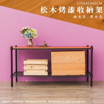 dayneeds 松木二層收納架120x45x60公分(烤漆黑)層架 展示架 鐵架 木質層架 木層板架