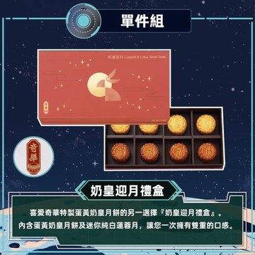 現購+預購【奇華】奶黃迎月禮盒_2026中秋(2品8入/盒 錦盒 附提袋)
