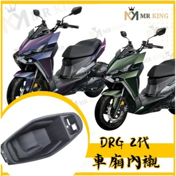 🔱 Mr king 🔱SYM 三陽 DRG二代 車廂內襯 車箱內襯 座桶墊 馬桶墊 車廂墊 DRG改裝 新DRG DRG