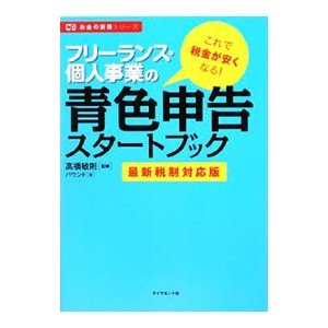 フリーランス・個人事業の青色申告スタートブック／高橋敏則