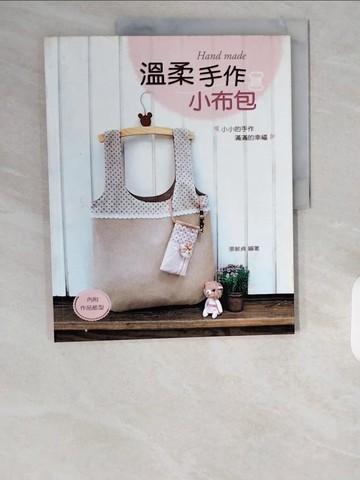 【書寶二手書T6／美工_ZI5】溫柔手作小布包_張敏貞