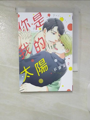【書寶二手書T2／漫畫書_TOV】你是我的太陽_秋葉東子, 柚子