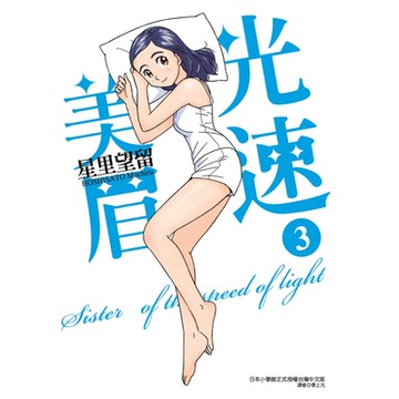 光速美眉 (3)_Readmoo 讀墨電子書