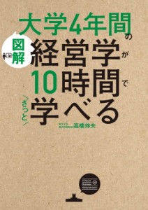  高橋伸夫   図解　大学4年間の経営学が10時間でざっと学べる