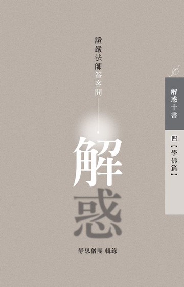 【電子書】解惑——證嚴法師答客問（四）學佛篇