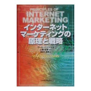 インターネット・マーケティングの原理と戦略／ワード・ハンソン