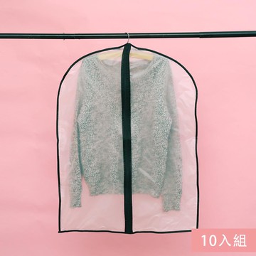 衣物防塵罩收納袋10入組-黑邊拉鏈款