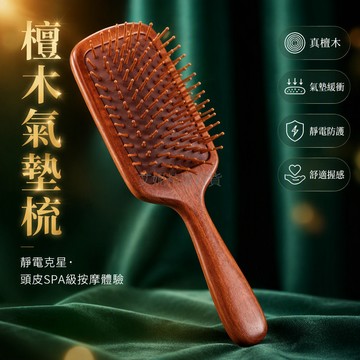 台灣出貨✨ 檀木氣墊梳 方板按摩梳 養髮順發梳 靜電防毛躁梳 大方板家用梳 龍鳳檀木梳